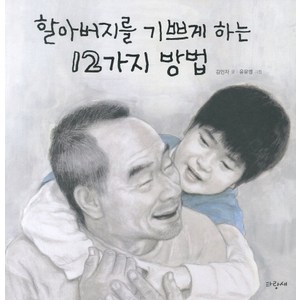 할아버지를 기쁘게 하는 12가지 방법, 파랑새어린이