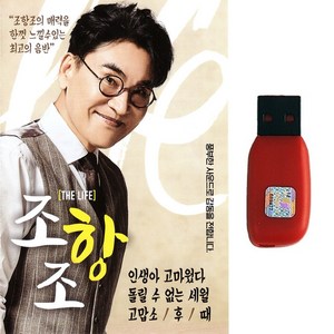 조항조 - THE LIFE 다성, 1USB