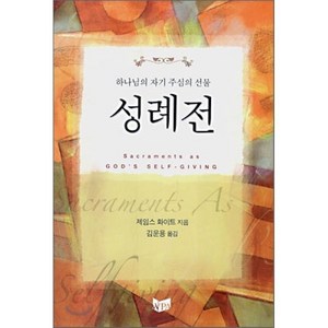 [예배와설교아카데미]성례전(하나님의 자기 주심의 선물), 예배와설교아카데미