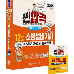 2025 찐합격 12개년 과년도 소방설비기사 실기 전기 4-12, 성안당