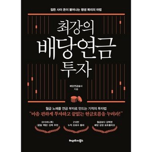 최강의 배당연금 투자:잠든 사이 돈이 불어나는 평생 복리의 마법, 배당연금술사 저, 헤리티지북스