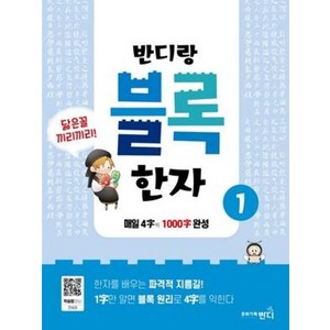 반디랑 블록한자 1 : 연상 결합으로 쉽게 배우고 기억에 오래 남는 반디랑 블록한자!, 문화기획반디