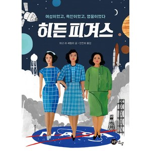 히든 피겨스:여성이었고 흑인이었고 영웅이었다, 노란상상, 마고 리 셰털리