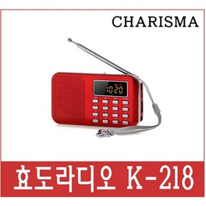 [트롯마켓]효도라디오 카리스마 K-218 / 효도라디오 / 부모님선물 / 어버이날선물 / 충전식 휴대용 등산용 낚시용 /MP3, 효도라디오 카리스마 K-218