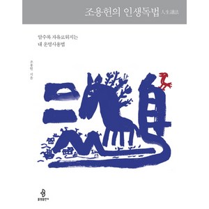 조용헌의 인생독법:알수록 자유로워지는 내 운명사용법, 불광출판사, 조용헌