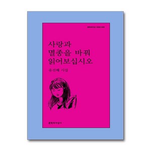 사랑과 멸종을 바꿔 읽어보십시오, 문학과지성사, 유선혜