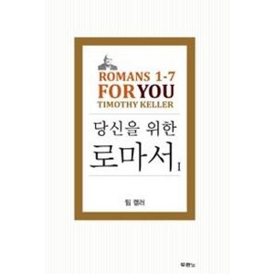 당신을 위한 로마서 1:Romans 1-7 Fo You, 두란노서원