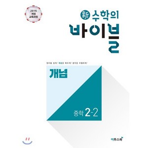 신 수학의 바이블 개념 중학 수학 2-2 (2024년용), 이투스북, 중등2학년