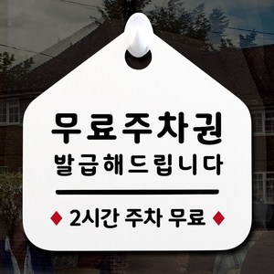 루리앤메리 NEW 잠깐 안내판 055 무료주차권 주문제작형 표지판, 055 무료주차권 단면