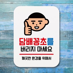 뭉키데코 부착형 생활문구 사각 안내판 표지판 알림판_Q1_028_담배꽁초를 버리지 마세요_화이트, Q1 기본, 1개