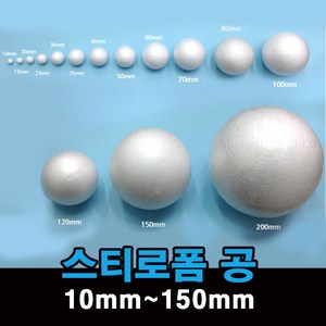 스티로폼 공 우드락 볼 원형 스치로폼 백구, 1, 지름150mm-1개