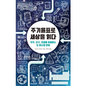 주기율표로 세상을 읽다:우주 지구 인체를 이해하는 또 하나의 방법, 해나무, 요시다 다카요시 저/박현미 역