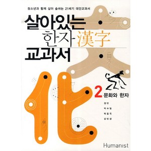 살아있는 한자 교과서 2: 문화와 한자:청소년과 함께 살아 숨쉬는 21세기 대안교과서, 휴머니스트, 정민,박수밀,박동욱,강민경 공저