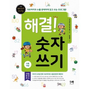 해결! 숫자 쓰기(6세 이상):100까지의 수를 완벽하게 읽고 쓰는 프로그램, 해결책