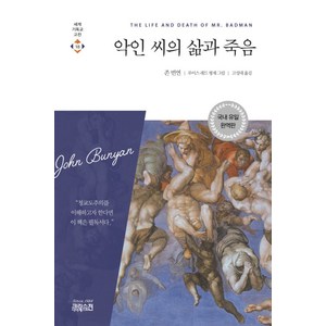 악인 씨의 삶과 죽음, CH북스(크리스천다이제스트)