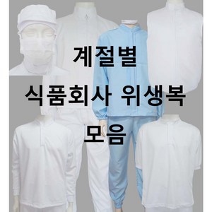 식품회사 HACCP 위생복 계절별 모음, 8)쿨하의, 30, 1개