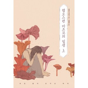 혐오스런 마츠코의 일생(상), 북스토리, 야마다 무네키