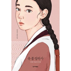 유품정리사:연꽃 죽음의 비밀 | 정명섭 장편소설, 한겨레출판사