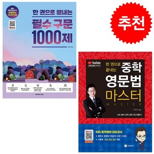 한 권으로 끝내는 중학 영문법 마스터+필수 구문 1000제 세트 + 미니수첩 증정, 넥서스에듀, 영어