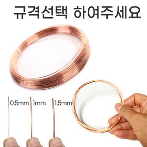 순수 구리선 코팅안된 접지용 구리철사 어씽 스틱 제작용, 규격선택, 1 구리선(D 0.5mm) 10m, 1개