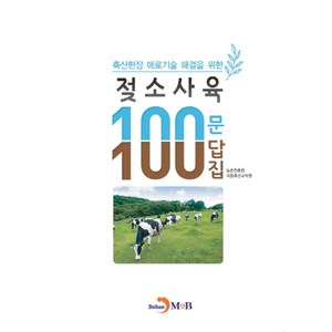 축산현장 애로기술 해결을 위한젖소사육 100문 100답집:, 진한엠앤비