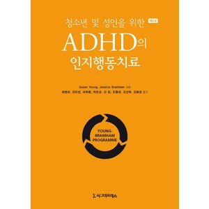 청소년 및 성인을 위한ADHD의 인지행동치료, 시그마프레스, Susan YoungJessica Bramham