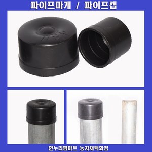 한누리팜마트 하우스 파이프캡 파이프마개 25mm(10개), 1개