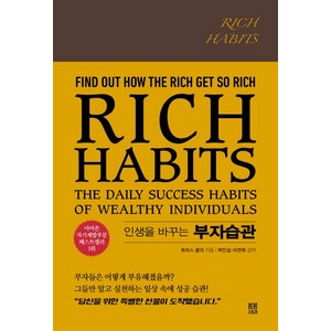 Rich Habits(인생을 바꾸는 부자습관), 봄봄스토리, 토마스 콜리