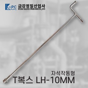 금강정밀 티복스 복스렌치 T복스 자석작동형 LH-10MM, 1개