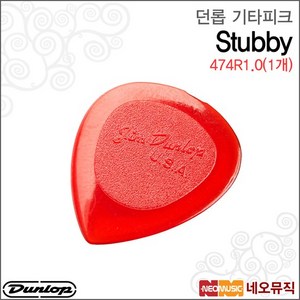 474R1.0(1개) 기타피크 /Dunlop Stubby Pick, 던롭 474R1.0(1개), 1개