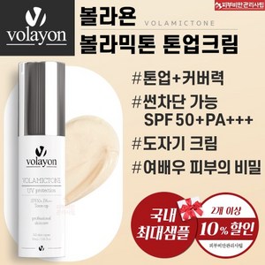 볼라욘 볼라믹톤 백도자기 톤업크림 ( 썬차단기능까지 SPF50+ PA+++)30ml, 30ml, 1개