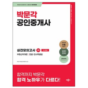 박문각 2024 공인중개사1차 실전모의고사