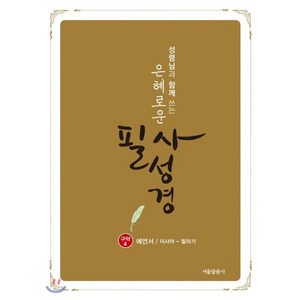 성령님과 함께 쓰는은혜로운 필사성경(구약4):예언서/이사야-말라기, 서울말씀사