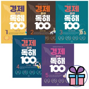 (사은품 증정) 경제 용어 독해 100 -5권 세트 / 초등학생이 꼭 알아야 할 시리즈