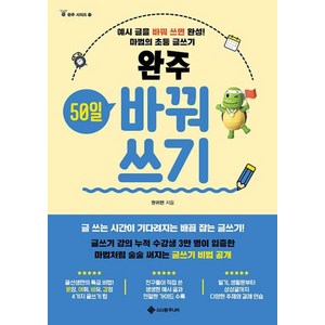 완주 50일 바꿔쓰기 : 예시 글을 바꿔 쓰면 완성! 마법의 초등 글쓰기, 완주 시리즈, 서사원주니어