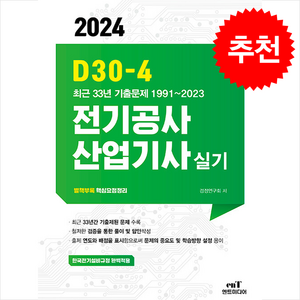 2024 D30-4 전기공사산업기사 실기 스프링제본 4권 (교환&반품불가), 엔트미디어