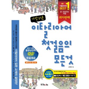 가장 쉬운이탈리아어 첫걸음의 모든 것, 동양북스, 첫걸음의 모든 것 시리즈 (동양문고)