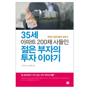 35세 아파트 200채 사들인 젊은 부자의 투자 이야기:부동산 입문자들의 필독서, 지혜로, 고덕진 저/송희창 감수