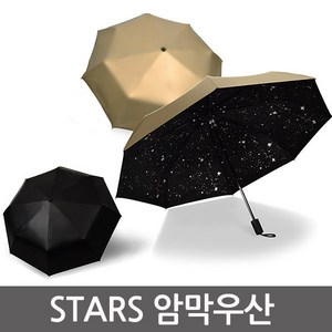 STARS 암막 3단우산 겸용 양산 햇빛 자외선차단