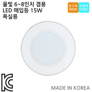 LED매입등6인치 7인치 8인치겸용15W욕실/테드리큰제품, 주광색, 1개