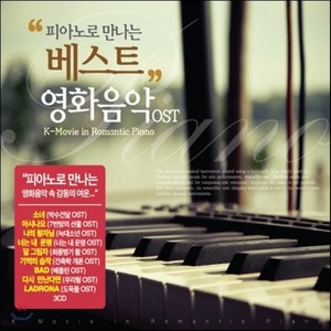 [CD] 피아노로 만나는 베스트 영화음악 OST