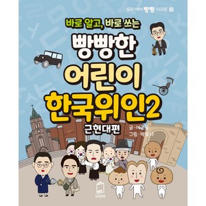 [유앤북]바로 알고 바로 쓰는 빵빵한 어린이 한국 위인 2 : 근현대편 - 우리 아이 빵빵 시리즈 12, 유앤북, 이건홍