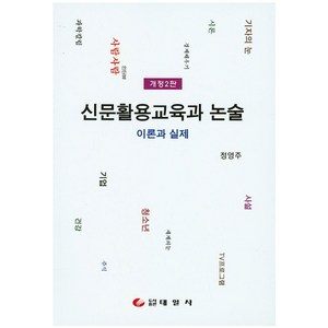 신문활용교육과 논술: 이론과실제, 태일사, 정영주