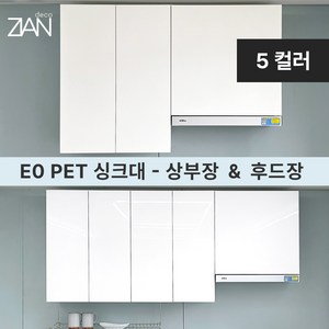 지안데코 싱크대 PET도어 E0 상부장 - 주방 상부수납장 & 후드장, 상부장1000, 하이그로시화이트