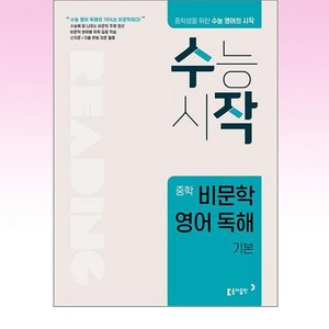 수작 중학 비문학 영어 독해 기본, 없음, 동아출판, 중등1학년, 중등2학년, 중등3학년