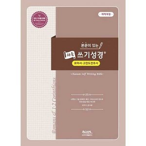 본문이 있는 채움 쓰기성경 (로마서-고린도전후서), 아가페출판사