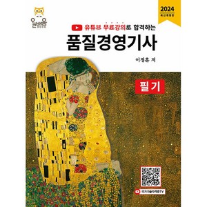 올배움 품질경영기사 필기 - 유튜브 무료강의로 합격하는 2024