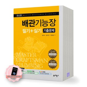 [지구돋이 책갈피 증정] 2025년 최신판 배관기능장 필기 실기 기출문제 예문사, 제본안함