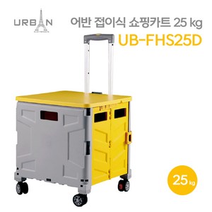 어반 접이식 쇼핑카트 25KG UB-FHS25D 바퀴4개 뚜껑, 1개, 노란색