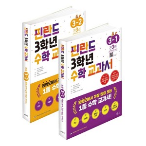 핀란드 3학년 수학 교과서 1 2학기 세트, 마음이음